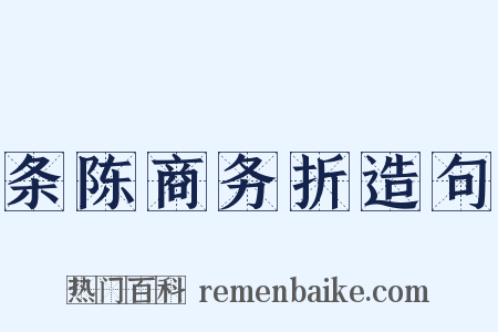 条陈商务折造句是什么意思的图片